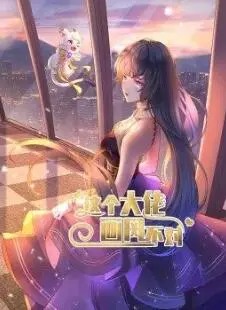 《这个大佬画风不对》：反差萌的搞笑新高度！当高冷男神遇上沙雕剧情