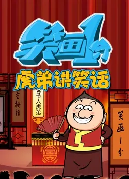 《笑画1分之虎弟讲笑话》：一场爆笑的家庭闹剧，让你笑出腹肌的欢乐源泉！