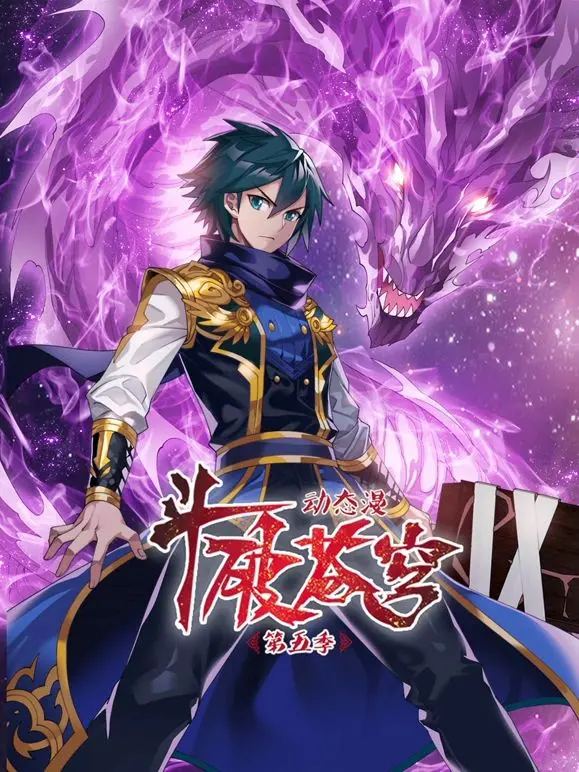 《斗破苍穹》动态漫画第五季震撼来袭！萧炎逆风翻盘，热血战斗点燃夏日激情，尽享视听盛宴！