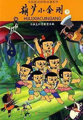 葫芦小金刚：童年回忆杀！这国漫巅峰水平，刘昊然看了都得喊666！