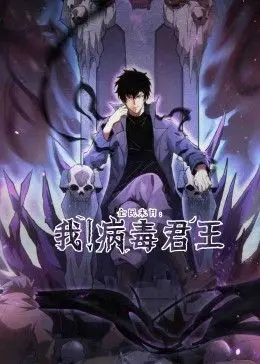 《全民末日：我！病毒君王》：当病毒成为救世主，一场颠覆认知的末日生存战！