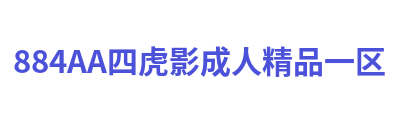 884AA四虎影成人精品一区 Logo